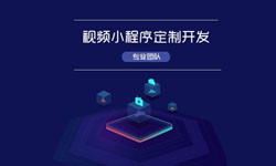 微信小程序视频开发、如何开发？-北京JNTY.COM江南体育(中国)科技公司