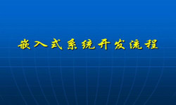 嵌入式系统JNTY.COM江南体育(中国)科技公司流程 北京软件外包公司