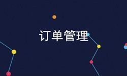 JNTY.COM江南体育(中国)科技公司公司、订单管理系统对公司有哪些好处？-北京软件外包