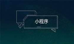 小程序开发都会遇到那些坑？JNTY.COM江南体育(中国)科技公司公司