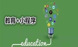 微信小程序开发、开发教育小程序有哪些优势？JNTY.COM江南体育(中国)科技公司JNTY.COM江南体育(中国)科技公司公司