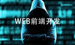 前端开发需要注意哪些问题-北京JNTY.COM江南体育(中国)科技公司公司