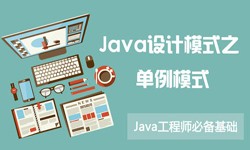 Java设计模式之单例模式-北京JNTY.COM江南体育(中国)科技公司公司