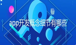 开发一个app需要处理的细节-北京JNTY.COM江南体育(中国)科技公司公司