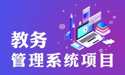 教务管理系统的功能有哪些？都能做什么-北京JNTY.COM江南体育(中国)科技公司公司