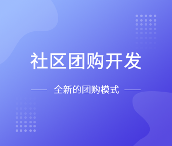 社区团购小程序开发一般需要什么功能呢？北京JNTY.COM江南体育(中国)科技公司