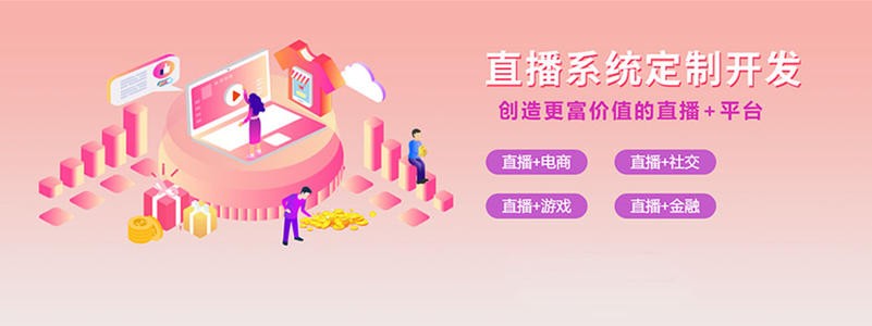 直播带货平台开发的三大重点功能模块-北京JNTY.COM江南体育(中国)科技公司