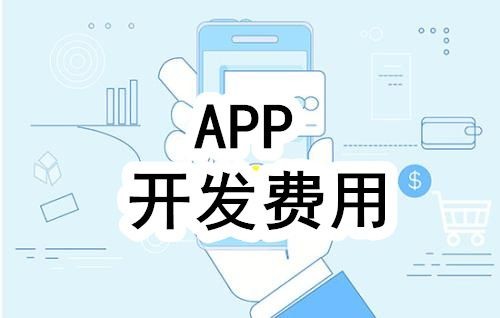 开发一个app的费用，需要多少钱-北京JNTY.COM江南体育(中国)科技公司公司
