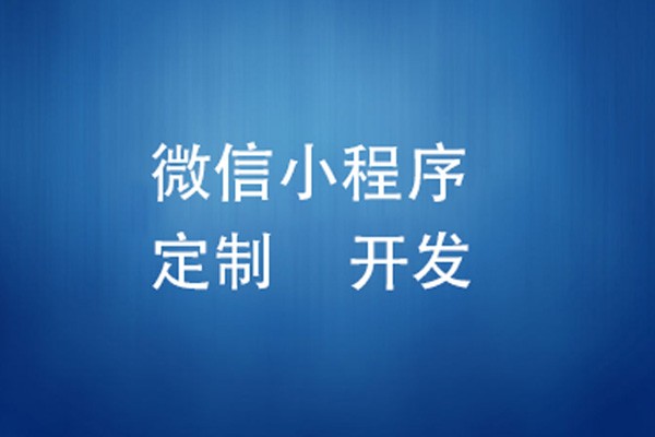 微信小程序制作费用是多少-北京JNTY.COM江南体育(中国)科技公司