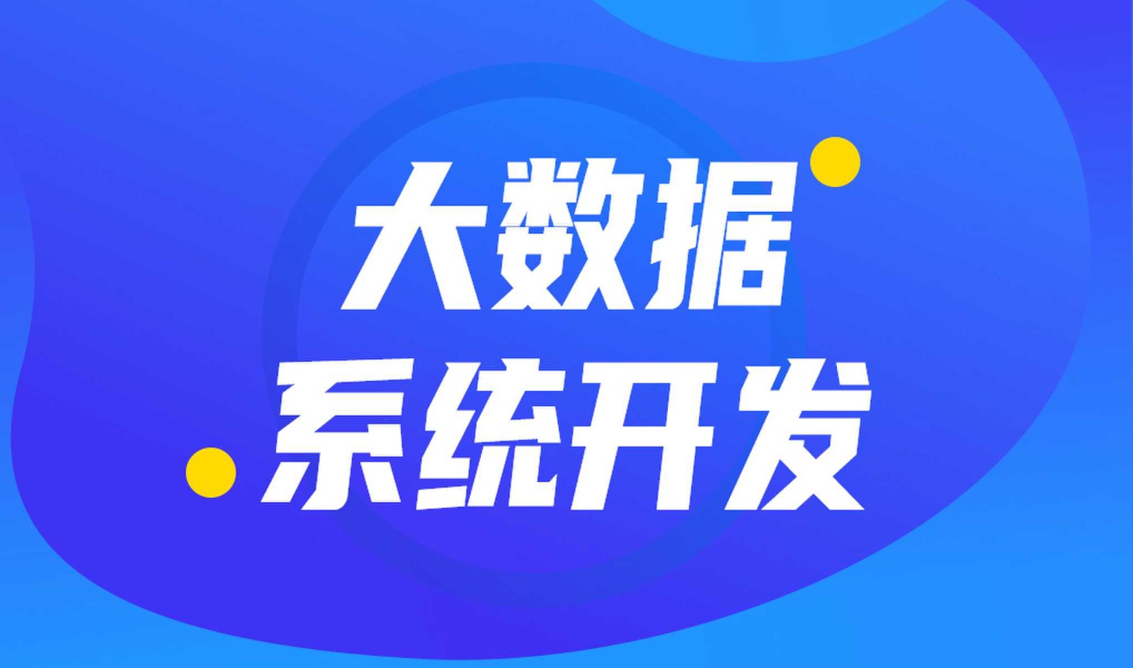做数据库系统开发怎么选择JNTY.COM江南体育(中国)科技公司外包公司?