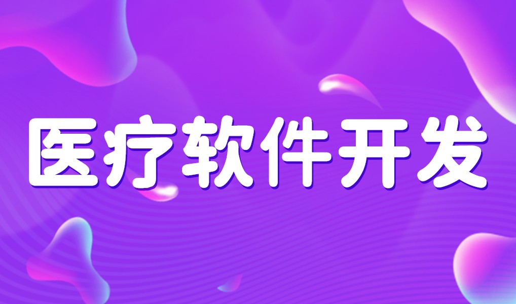 互联网医疗app平台开发-JNTY.COM江南体育(中国)科技公司